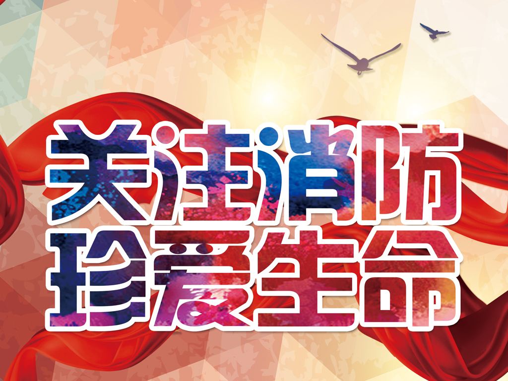 防患未然，生命至上，平安和諧 ——翔鷹新能源消防演練報道